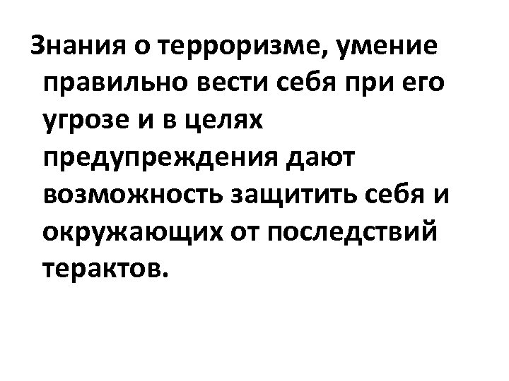 Знания о терроризме, умение правильно вести себя при его угрозе и в целях предупреждения