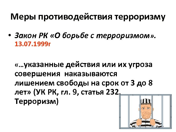 Меры противодействия терроризму • Закон РК «О борьбе с терроризмом» . 13. 07. 1999