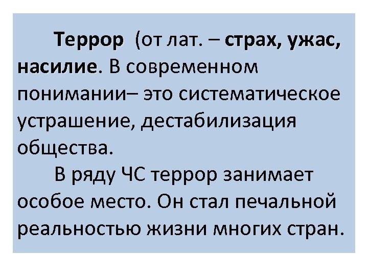 Террор (от лат. – страх, ужас, насилие. В современном насилие понимании– это систематическое устрашение,