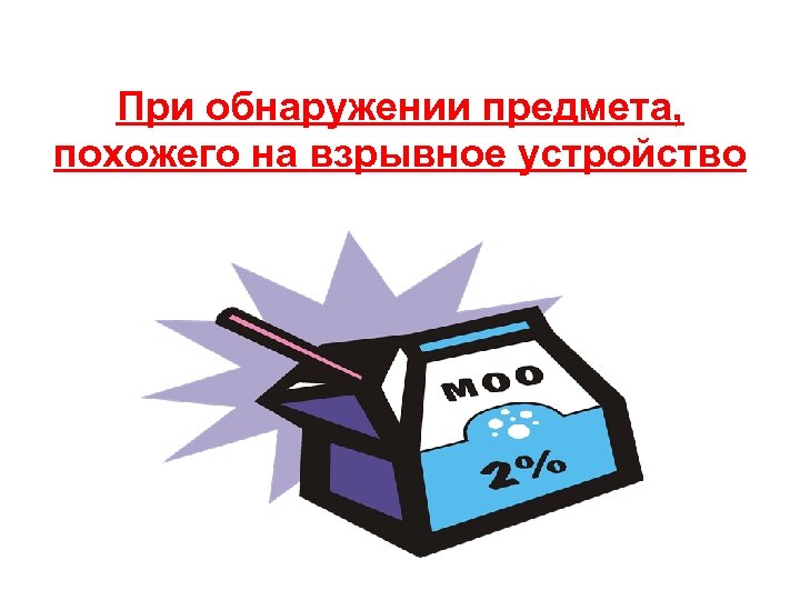 При обнаружении предмета, похожего на взрывное устройство 