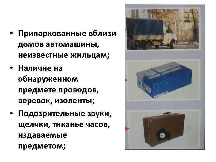  • Припаркованные вблизи домов автомашины, неизвестные жильцам; • Наличие на обнаруженном предмете проводов,