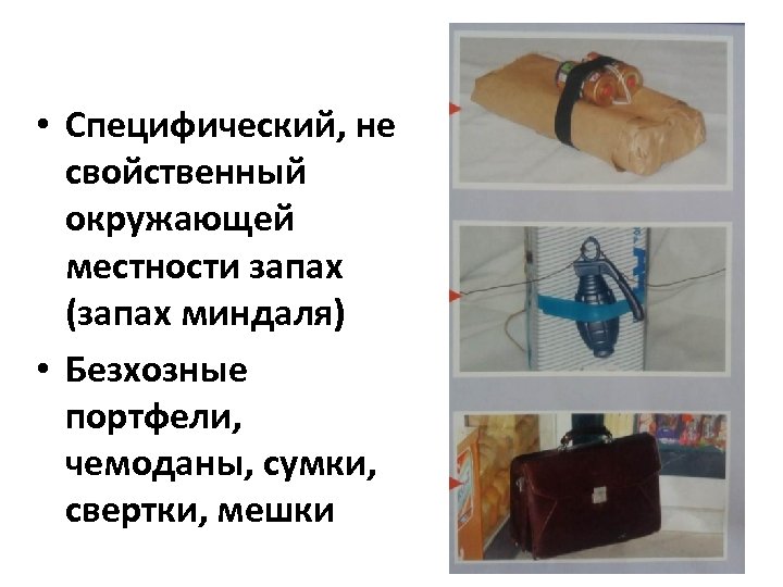  • Специфический, не свойственный окружающей местности запах (запах миндаля) • Безхозные портфели, чемоданы,