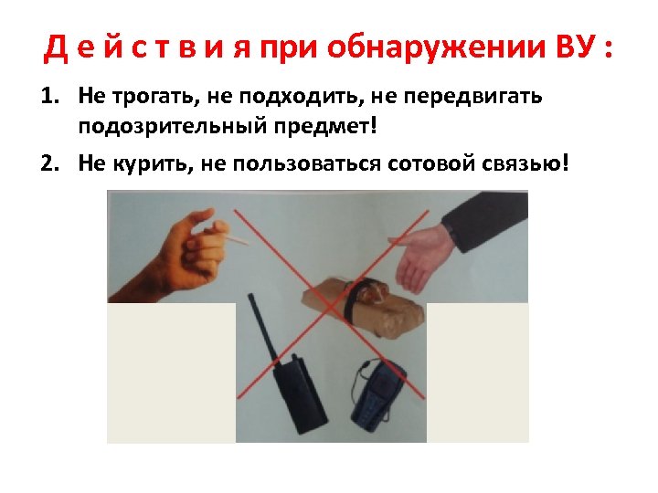 Д е й с т в и я при обнаружении ВУ : 1. Не