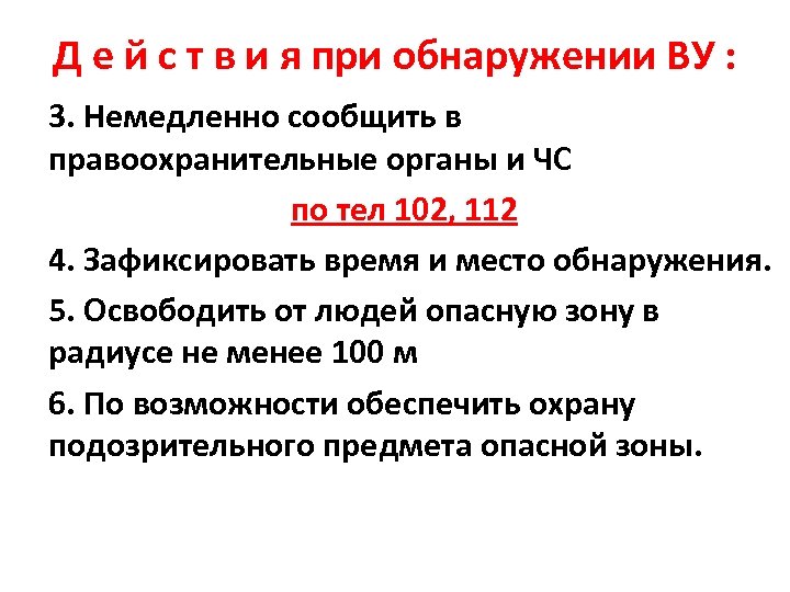 Д е й с т в и я при обнаружении ВУ : 3. Немедленно