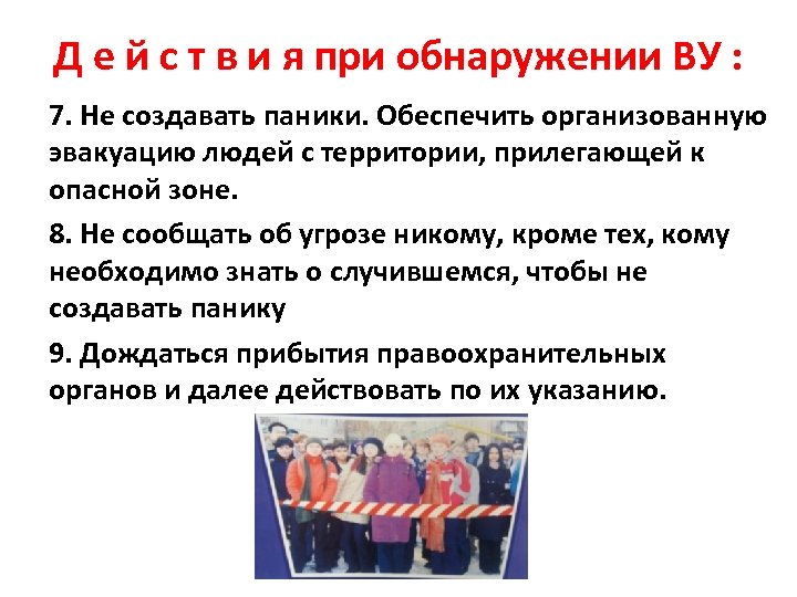 Д е й с т в и я при обнаружении ВУ : 7. Не