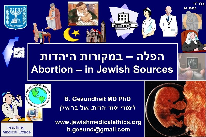  בס"ד 20110925 הפלה – במקורות היהדות Abortion – in Jewish Sources B. Gesundheit