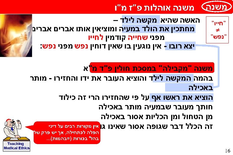  משנה "חייו" "נפש" משנה אוהלות פ"ז מ"ו האשה שהיא מקשה לילד – מחתכין