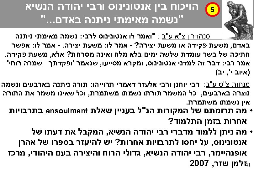  5 הויכוח בין אנטונינוס ורבי יהודה הנשיא "נשמה מאימתי ניתנה באדם. . .