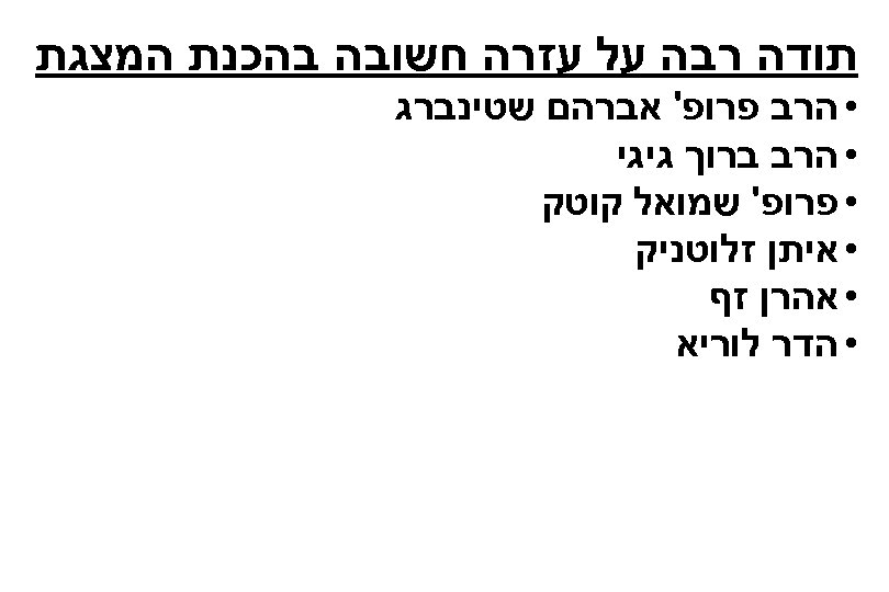  תודה רבה על עזרה חשובה בהכנת המצגת • הרב פרופ' אברהם שטינברג •