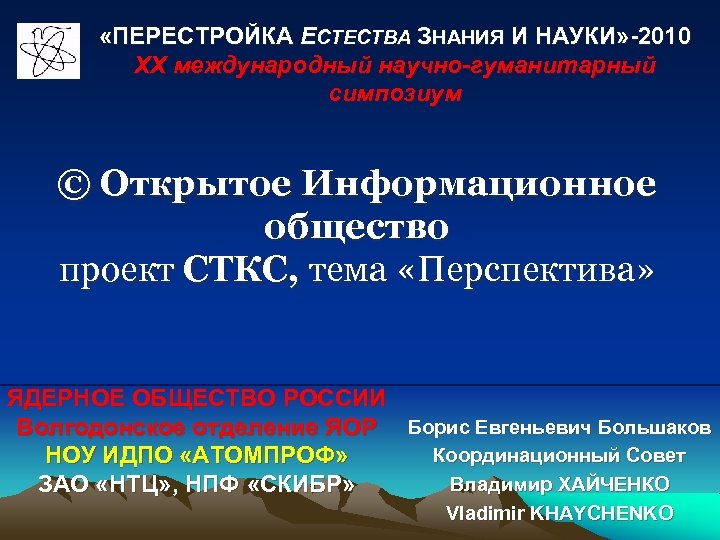  «ПЕРЕСТРОЙКА ЕСТЕСТВА ЗНАНИЯ И НАУКИ» -2010 XX международный научно-гуманитарный симпозиум © Открытое Информационное