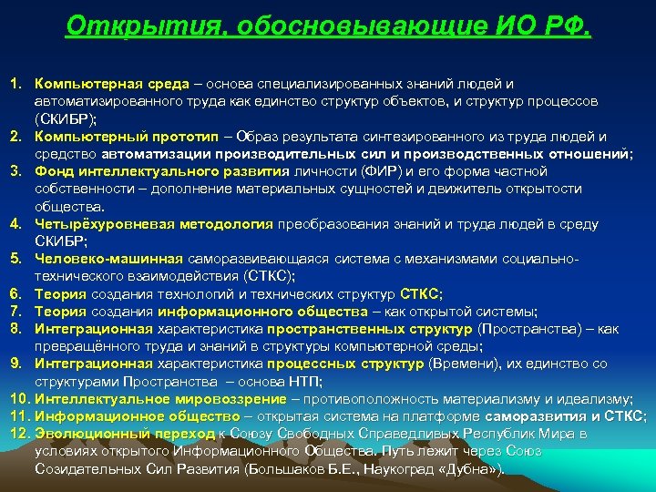 Открытия, обосновывающие ИО РФ. 1. Компьютерная среда – основа специализированных знаний людей и автоматизированного