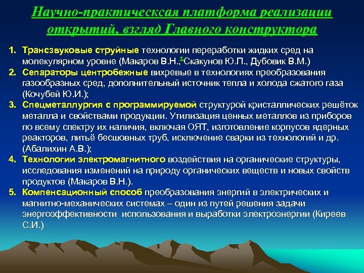 Научно-практическсая платформа реализации открытий, взгляд Главного конструктора 1. Трансзвуковые струйные технологии переработки жидких сред