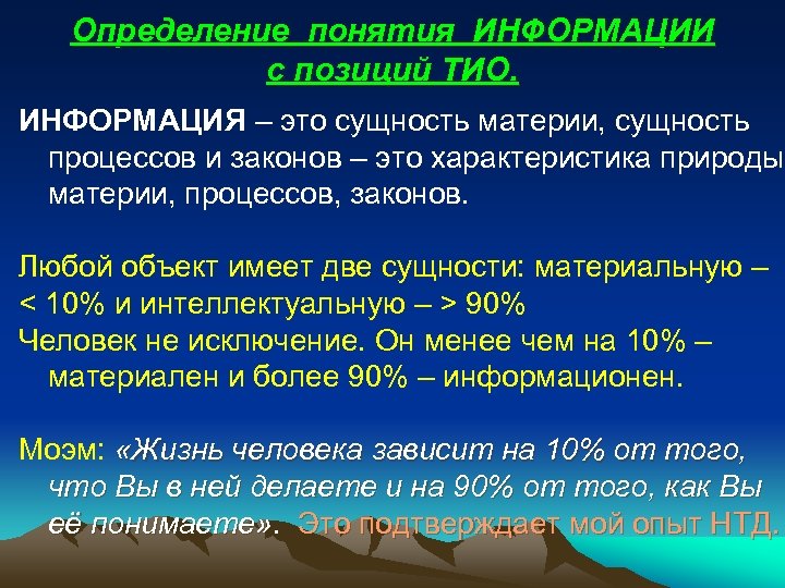 Определение понятия ИНФОРМАЦИИ с позиций ТИО. ИНФОРМАЦИЯ – это сущность материи, сущность процессов и