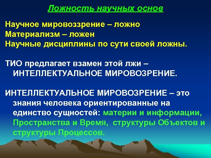 Ложность научных основ Научное мировоззрение – ложно Материализм – ложен Научные дисциплины по сути
