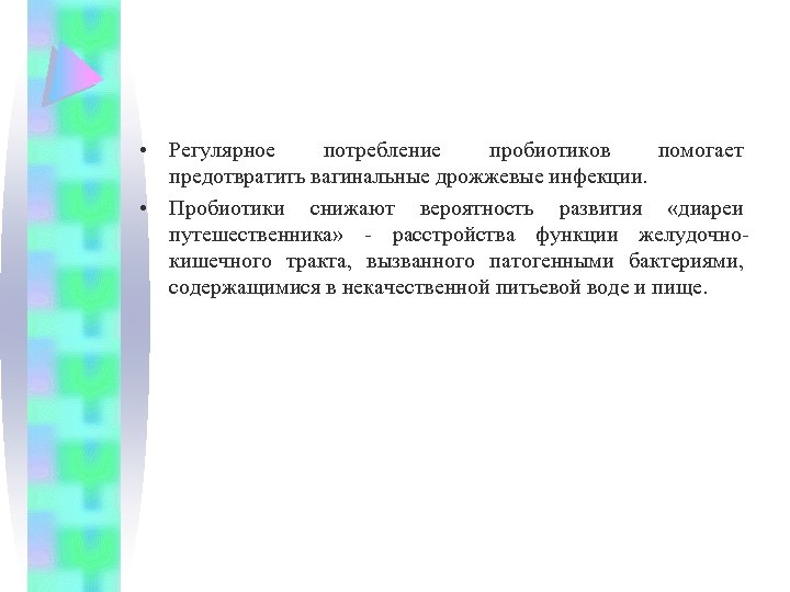  • Регулярное потребление пробиотиков помогает предотвратить вагинальные дрожжевые инфекции. • Пробиотики снижают вероятность