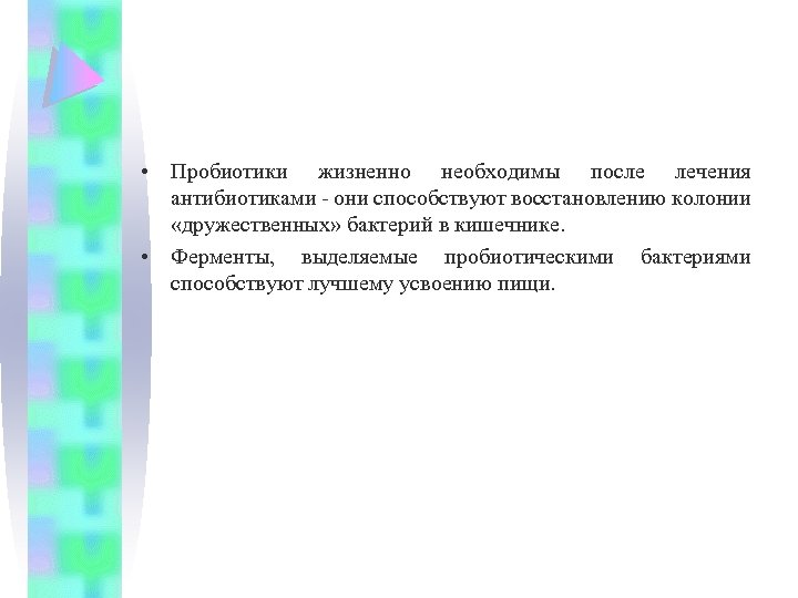  • Пробиотики жизненно необходимы после лечения антибиотиками - они способствуют восстановлению колонии «дружественных»