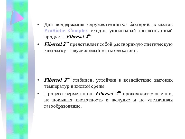  • Для поддержания «дружественных» бактерий, в состав Pro. Biotic Complex входит уникальный патентованный