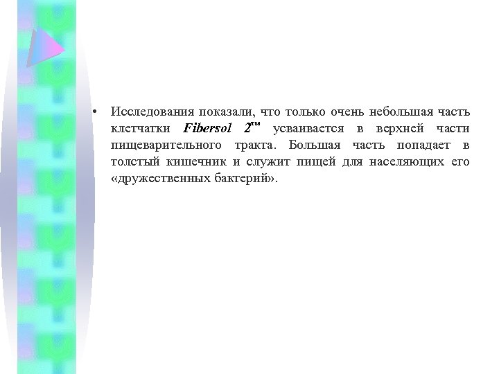  • Исследования показали, что только очень небольшая часть клетчатки Fibersol 2™ усваивается в