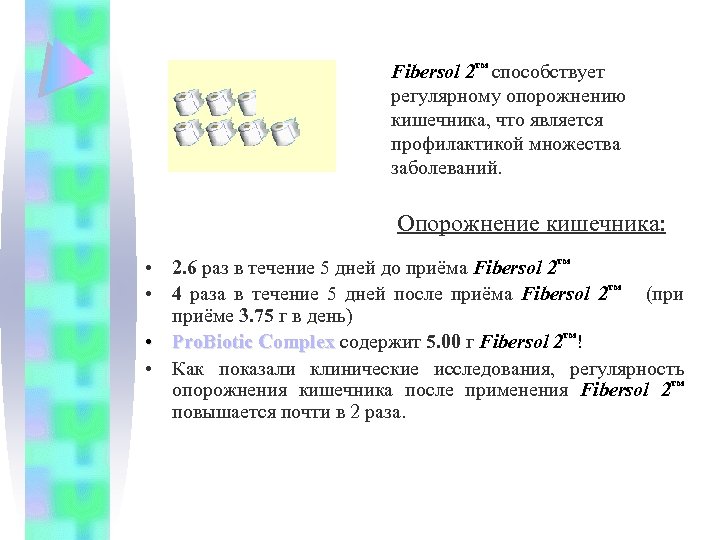 Fibersol 2™ способствует регулярному опорожнению кишечника, что является профилактикой множества заболеваний. Опорожнение кишечника: •