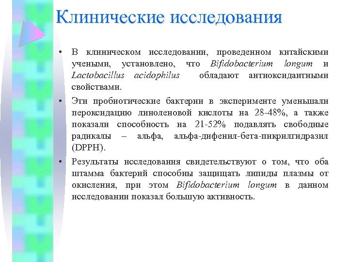 Клинические исследования • В клиническом исследовании, проведенном китайскими учеными, установлено, что Bifidobacterium longum и