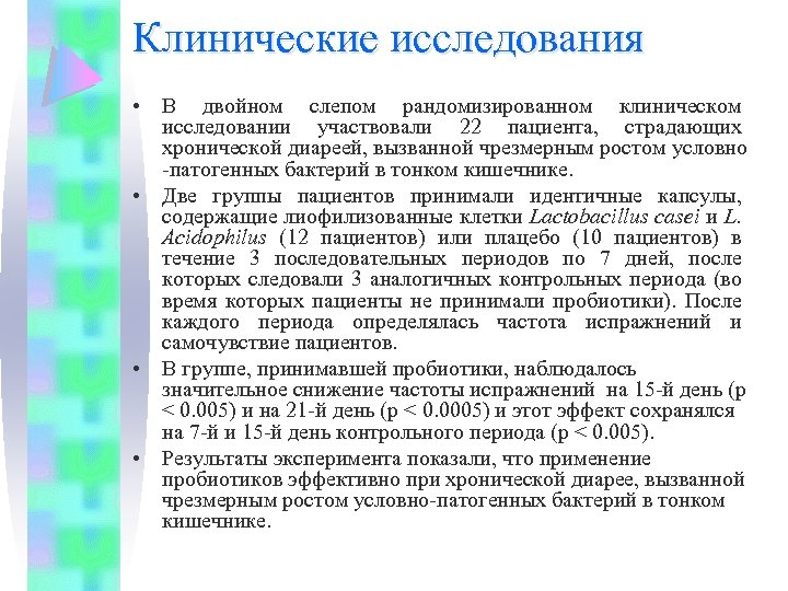 Клинические исследования • В двойном слепом рандомизированном клиническом исследовании участвовали 22 пациента, страдающих хронической