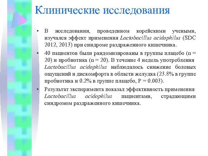 Клинические исследования • В исследовании, проведенном корейскими учеными, изучался эффект применения Lactobacillus acidophilus (SDC