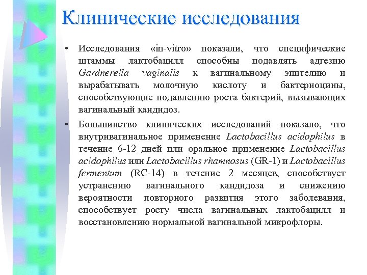 Клинические исследования • Исследования «in-vitro» показали, что специфические штаммы лактобацилл способны подавлять адгезию Gardnerella