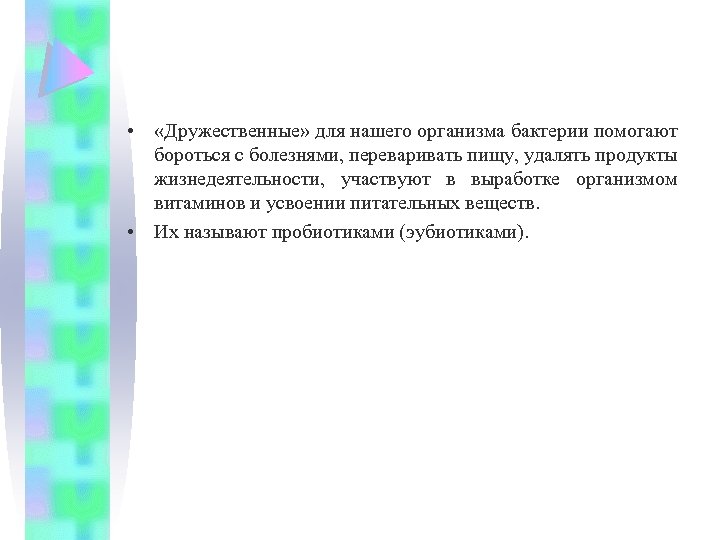  • «Дружественные» для нашего организма бактерии помогают бороться с болезнями, переваривать пищу, удалять