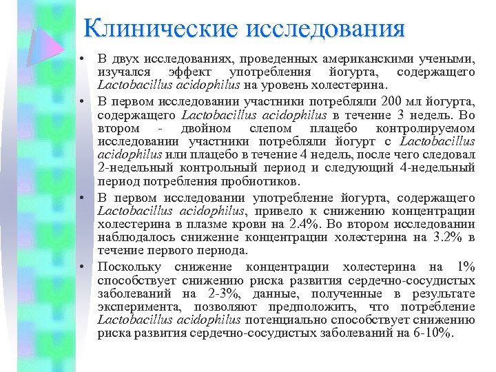 Клинические исследования • В двух исследованиях, проведенных американскими учеными, изучался эффект употребления йогурта, содержащего