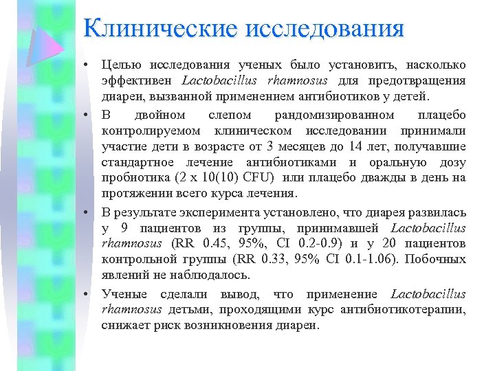 Клинические исследования • Целью исследования ученых было установить, насколько эффективен Lactobacillus rhamnosus для предотвращения