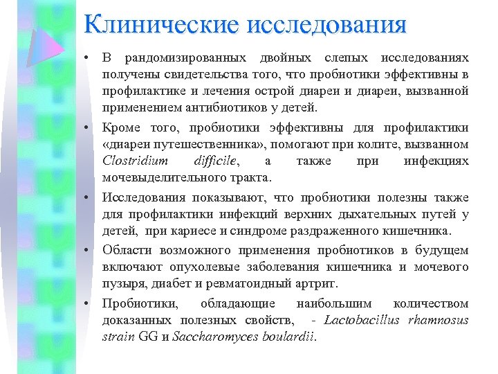 Клинические исследования • В рандомизированных двойных слепых исследованиях получены свидетельства того, что пробиотики эффективны