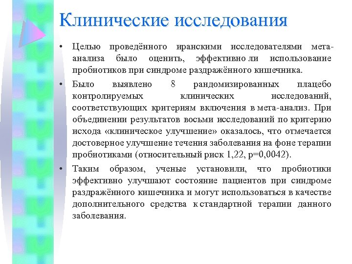 Клинические исследования • Целью проведённого иранскими исследователями метаанализа было оценить, эффективно ли использование пробиотиков