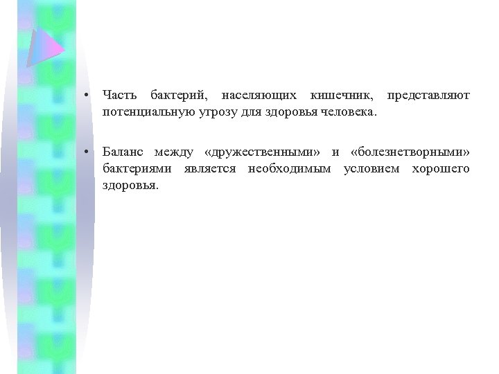  • Часть бактерий, населяющих кишечник, представляют потенциальную угрозу для здоровья человека. • Баланс