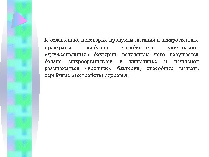  К сожалению, некоторые продукты питания и лекарственные препараты, особенно антибиотики, уничтожают «дружественные» бактерии,