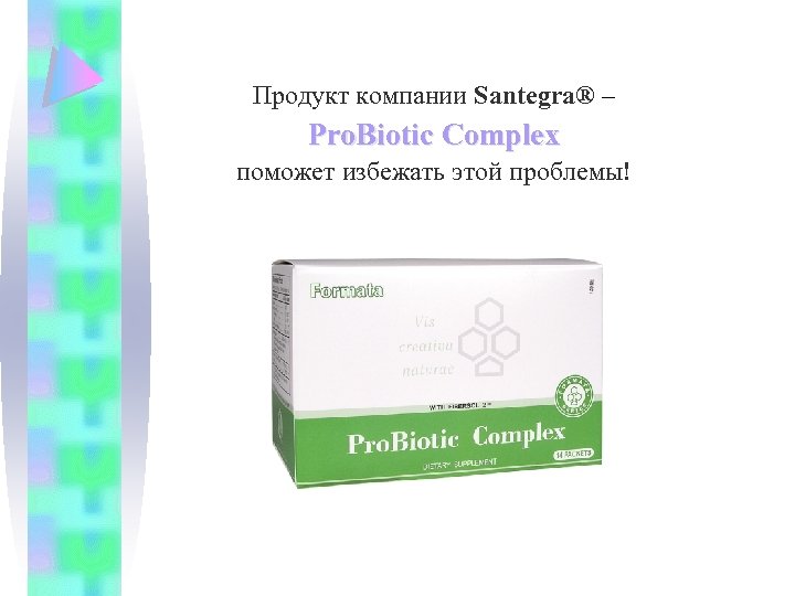 Продукт компании Santegra® – Pro. Biotic Complex поможет избежать этой проблемы! 