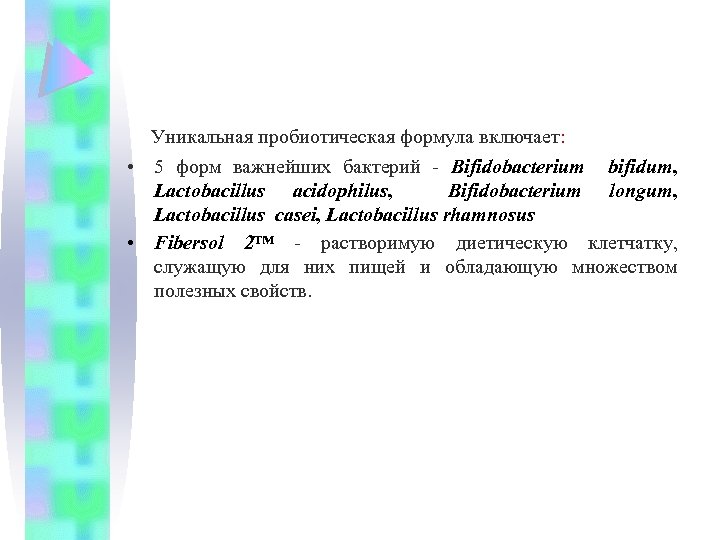  Уникальная пробиотическая формула включает: • 5 форм важнейших бактерий - Bifidobacterium bifidum, Lactobacillus