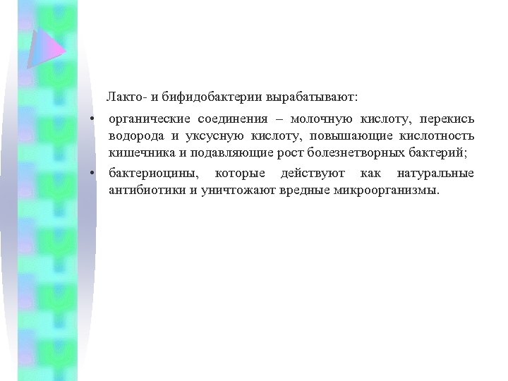  Лакто- и бифидобактерии вырабатывают: • органические соединения – молочную кислоту, перекись водорода и