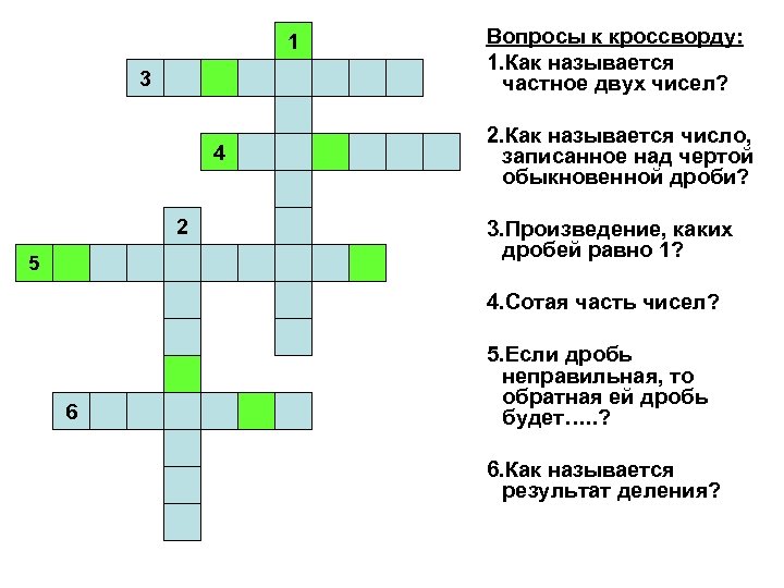 Кроссворд дроби 5 класс. Кроссворд на тему десятичные дроби 6 класс с ответами. Кроссворд по математике 5 класс с ответами дроби. Кроссворд по математике 6 класс обыкновенные дроби. Кроссворд по математике обыкновенные дроби 5 класс.