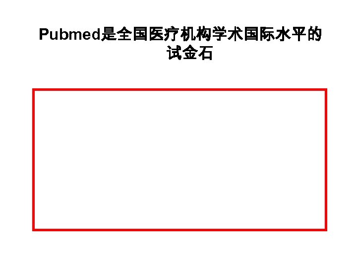 Pubmed是全国医疗机构学术国际水平的 试金石 