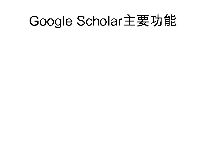 Google Scholar主要功能 