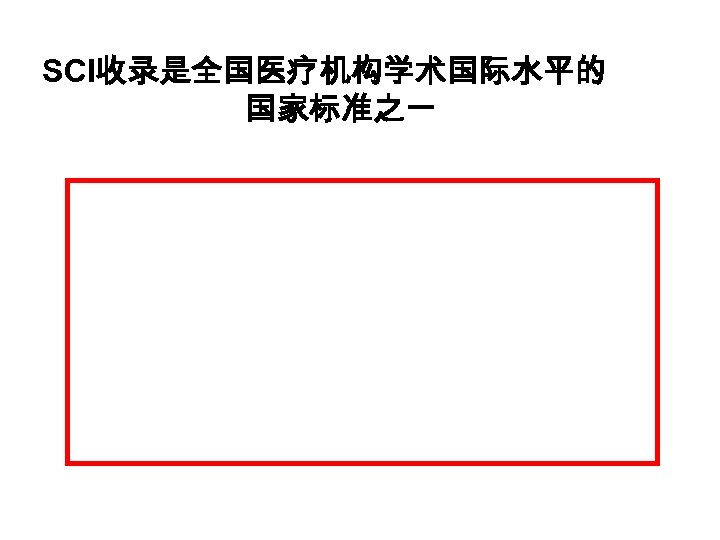 SCI收录是全国医疗机构学术国际水平的 国家标准之一 