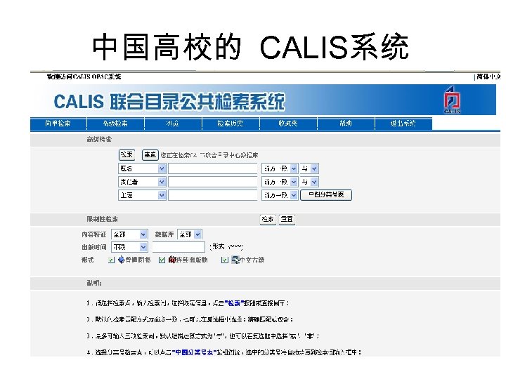 中国高校的 CALIS系统 