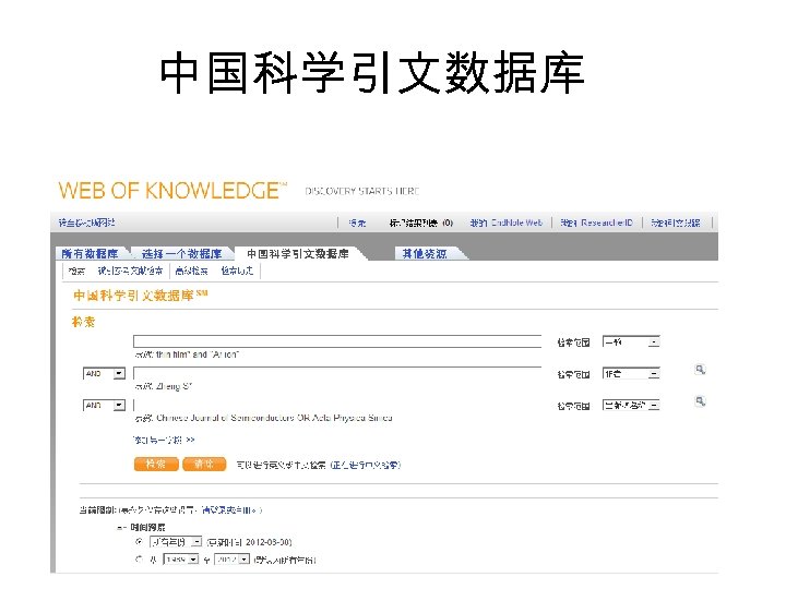 中国科学引文数据库 