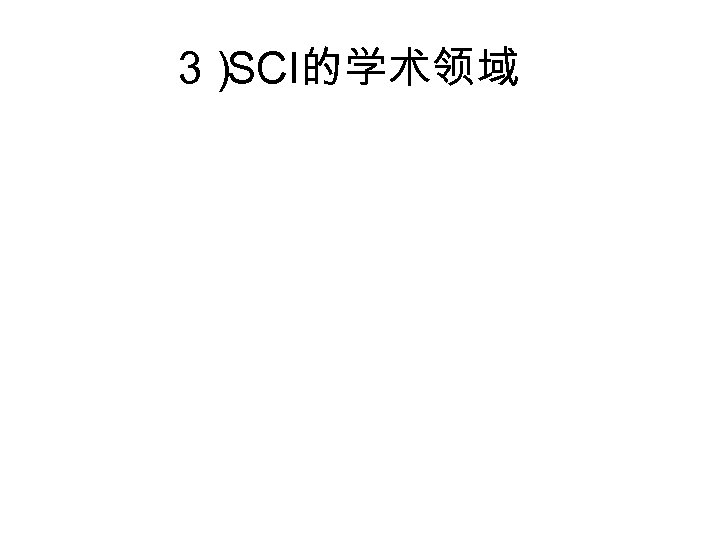 3） SCI的学术领域 
