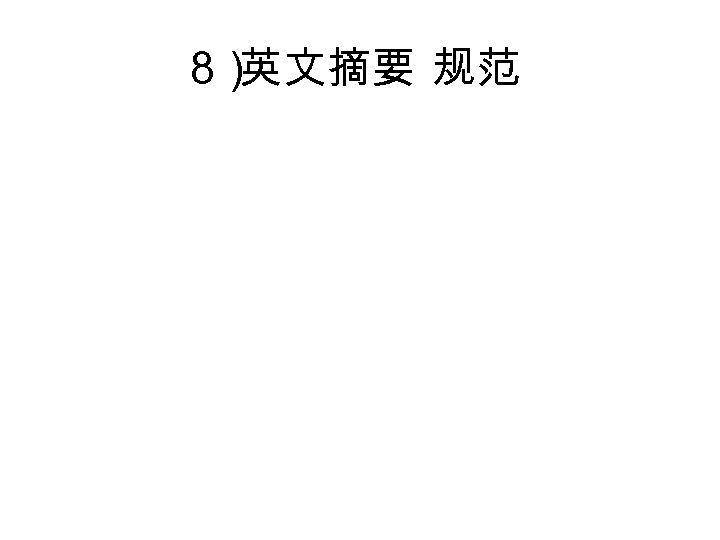 8） 英文摘要 规范 