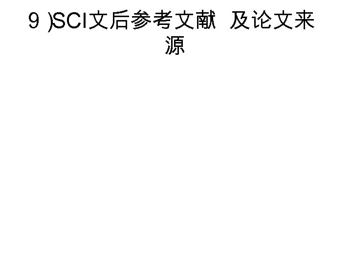 9） SCI文后参考文献 及论文来 源 