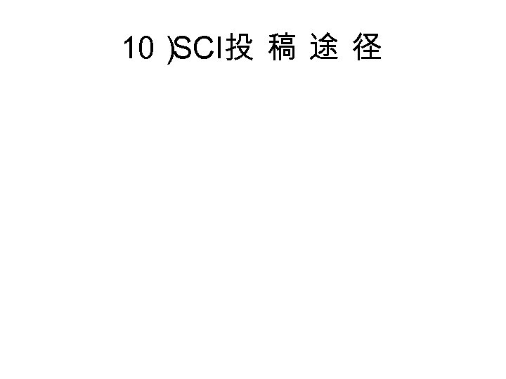 10） SCI投 稿 途 径 