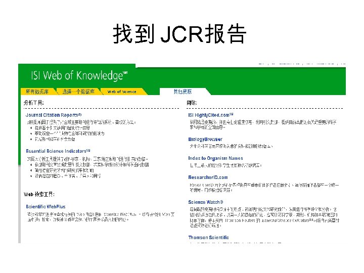 找到 JCR报告 