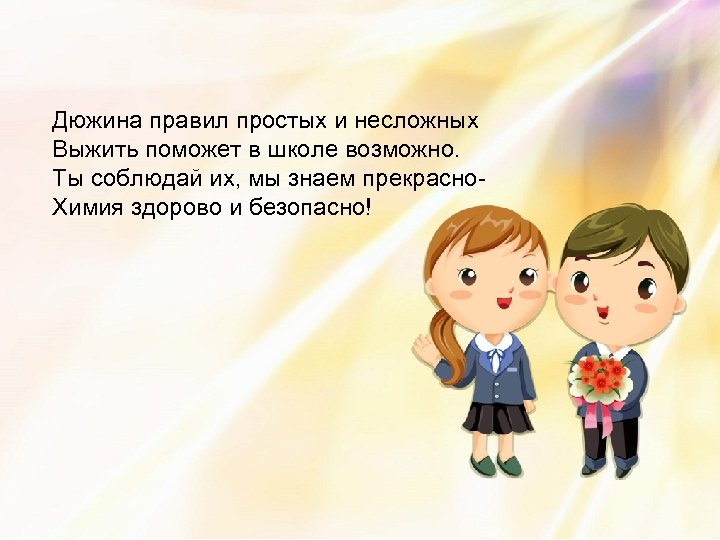 Дюжина правил простых и несложных Выжить поможет в школе возможно. Ты соблюдай их, мы