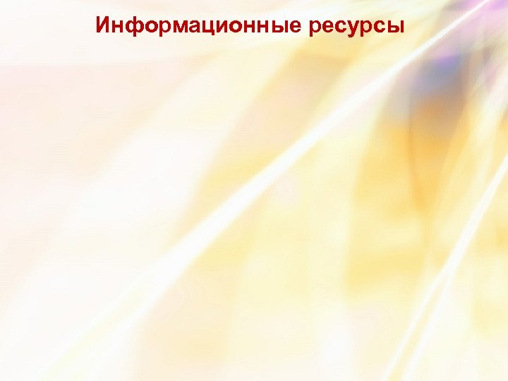 Информационные ресурсы 